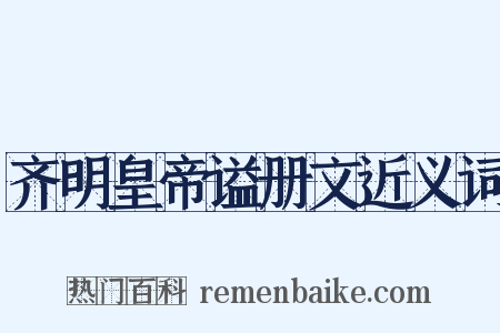 齐明皇帝谥册文近义词是什么意思的图片